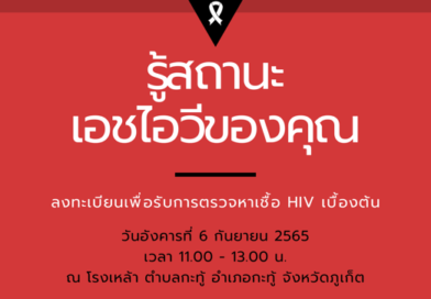 ลงทะเบียนตรวจหาเชื้อ HIV ฟรี